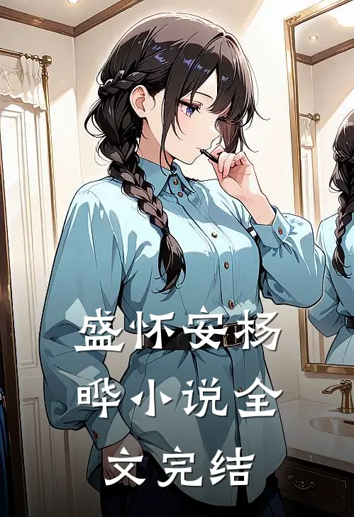 盛怀安杨晔小说全文完结