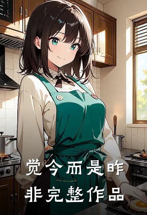 觉今而是昨非完整作品