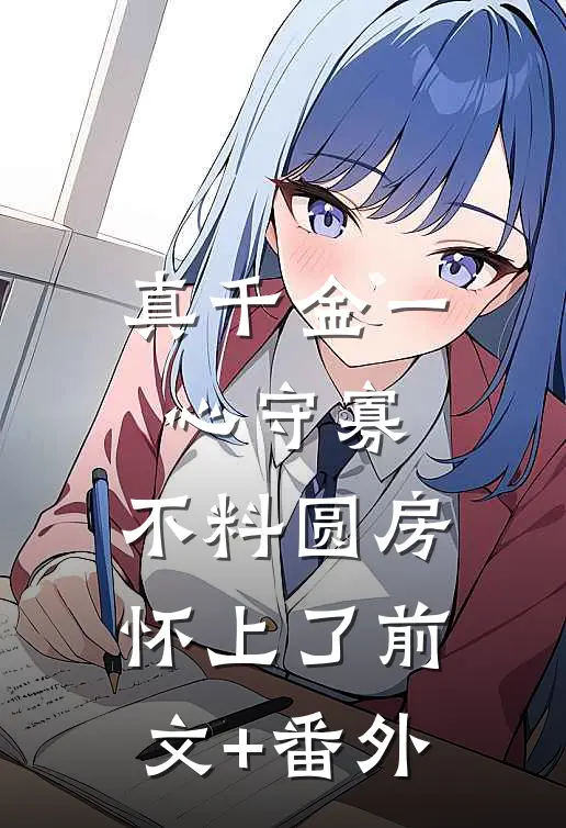 真千金一心守寡，不料圆房怀上了前文+番外