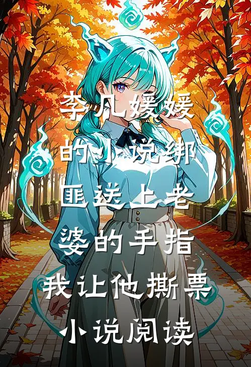 李凡媛媛的小说绑匪送上老婆的手指，我让他撕票小说阅读