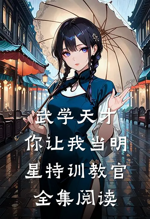 武学天才，你让我当明星特训教官全集阅读