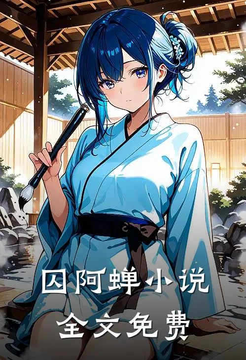囚阿蝉小说全文免费