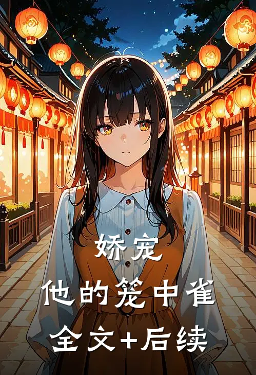 娇宠：他的笼中雀全文+后续