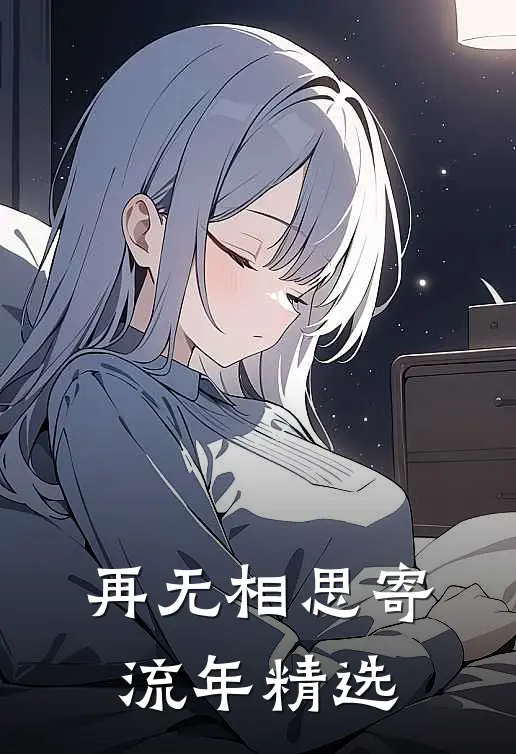 再无相思寄流年精选