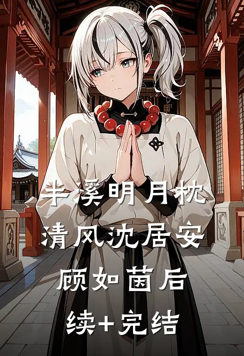 半溪明月枕清风沈居安顾如茵后续+完结