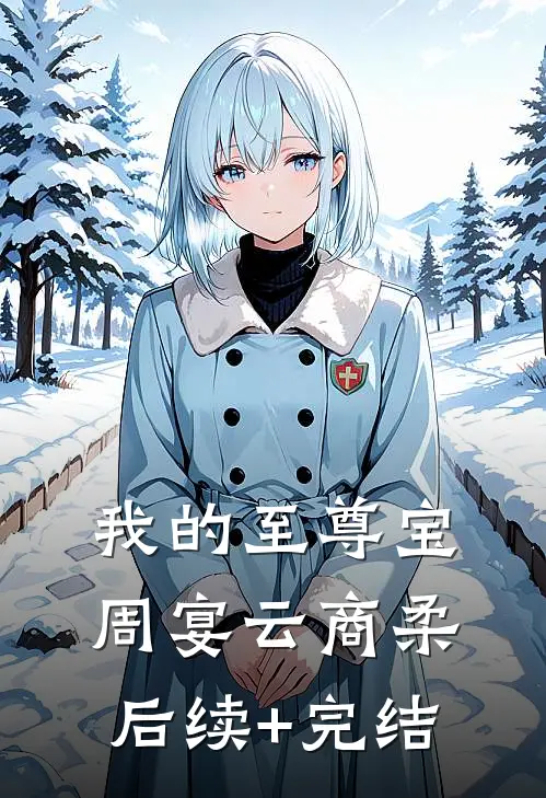 我的至尊宝周宴云商柔后续+完结