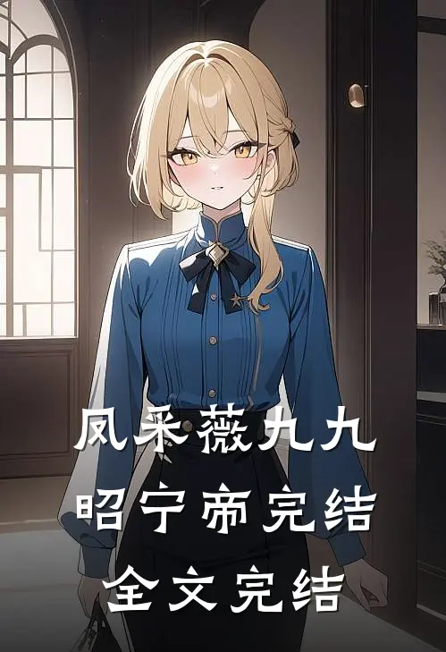 凤采薇九九昭宁帝完结全文完结