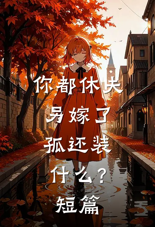 你都休夫另嫁了，孤还装什么？短篇