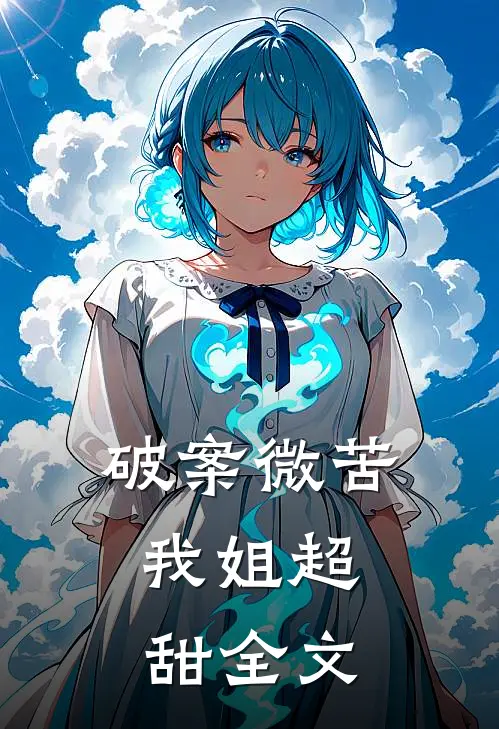 破案微苦，我姐超甜全文