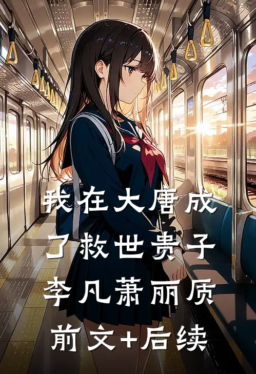 我在大唐成了救世贵子李凡萧丽质前文+后续
