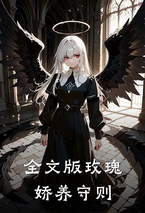 全文版玫瑰娇养守则