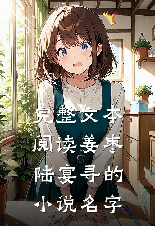 完整文本阅读姜枣陆宴寻的小说名字