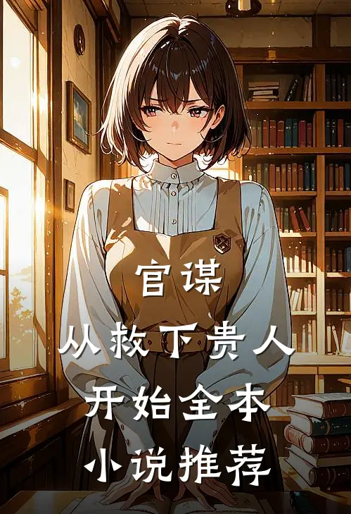 官谋：从救下贵人开始全本小说推荐