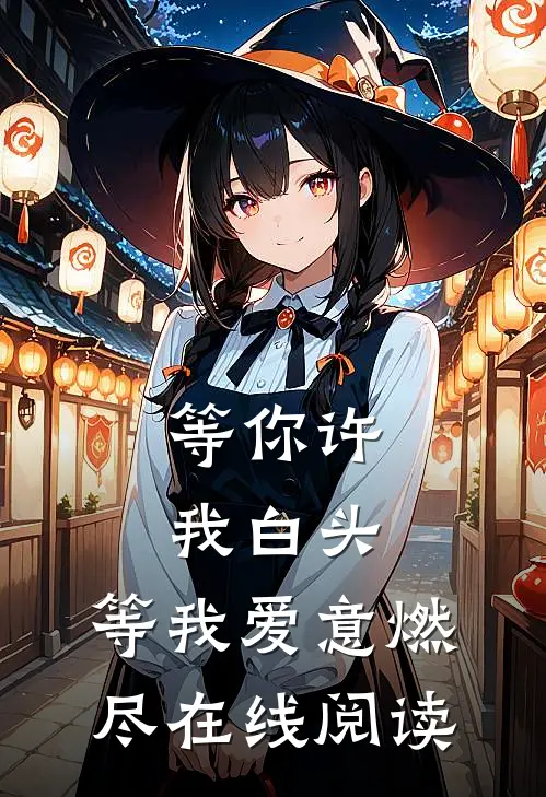 等你许我白头，等我爱意燃尽在线阅读