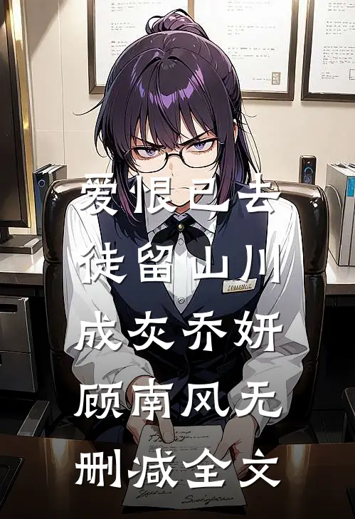 爱恨已去，徒留山川成灰乔妍顾南风无删减全文