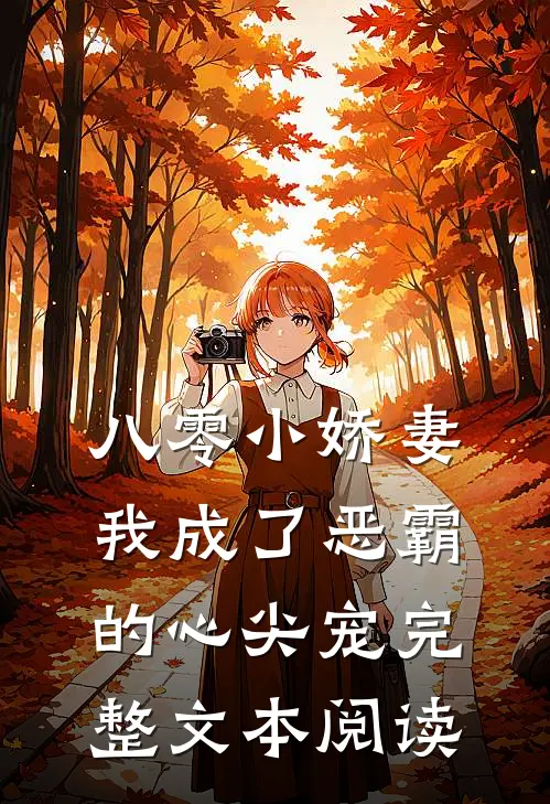 八零小娇妻：我成了恶霸的心尖宠完整文本阅读