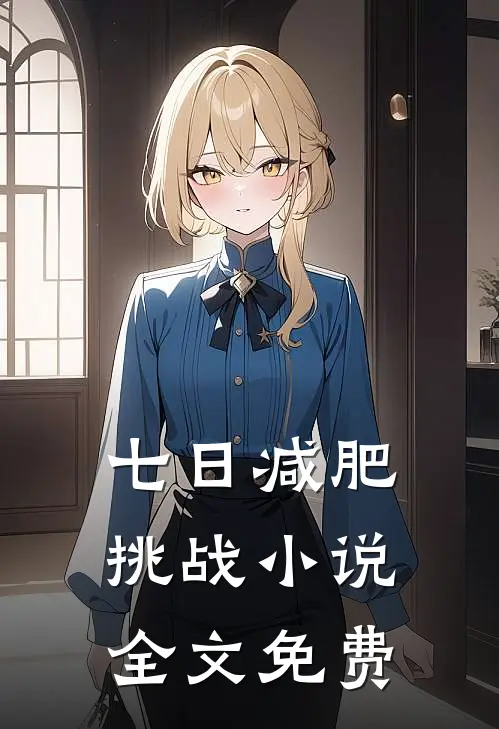 七日减肥挑战小说全文免费