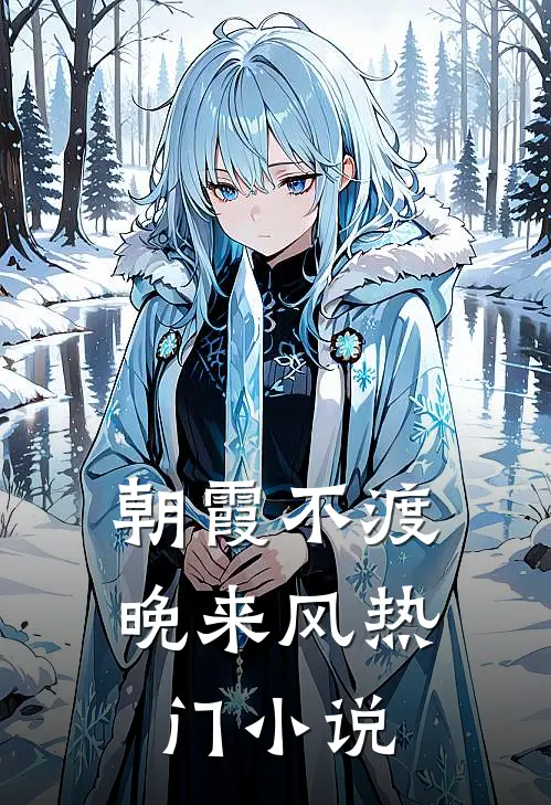 朝霞不渡晚来风热门小说