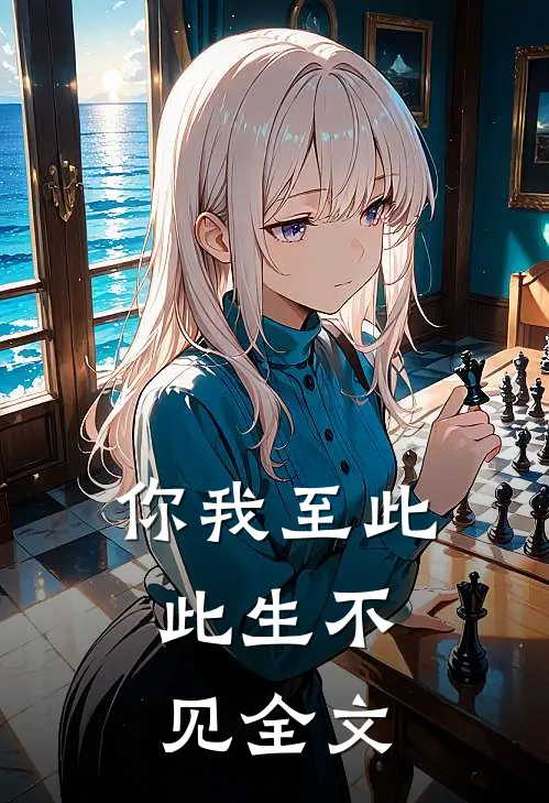 你我至此,此生不见全文免费阅读