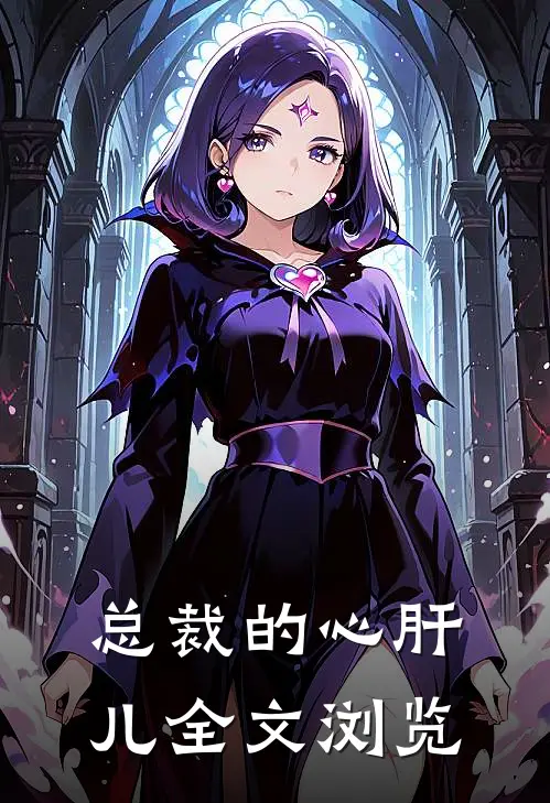 总裁的心肝儿全文浏览