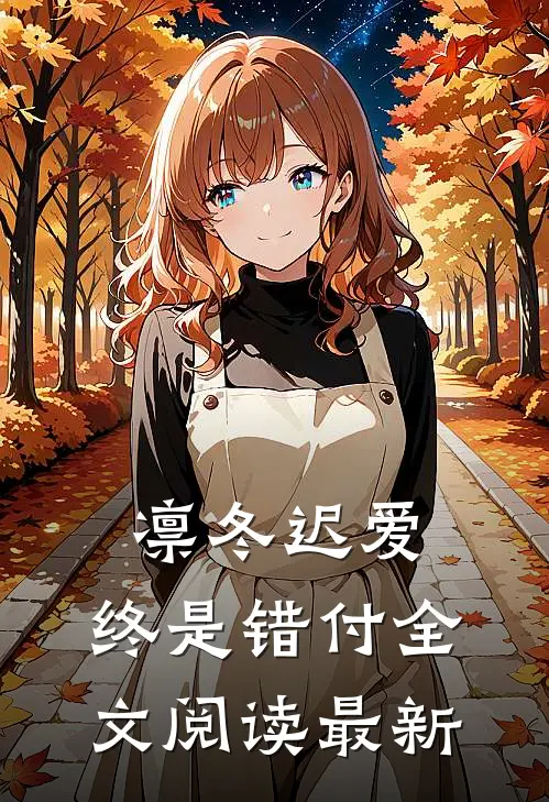 凛冬迟爱，终是错付全文阅读最新