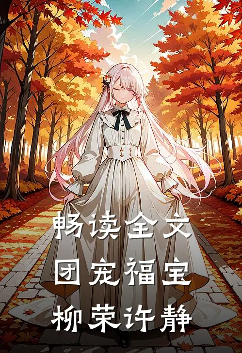 畅读全文团宠福宝柳荣许静