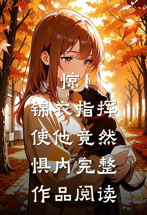 惊！锦衣指挥使他竟然惧内完整作品阅读