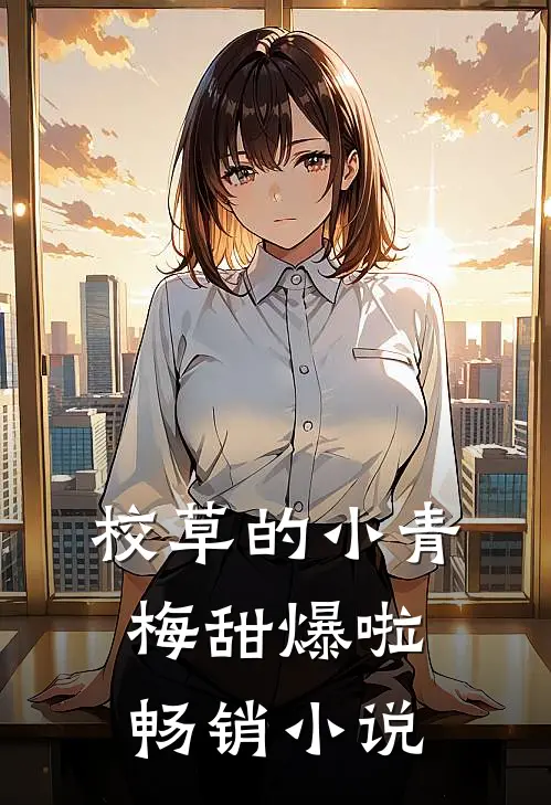 校草的小青梅甜爆啦畅销小说