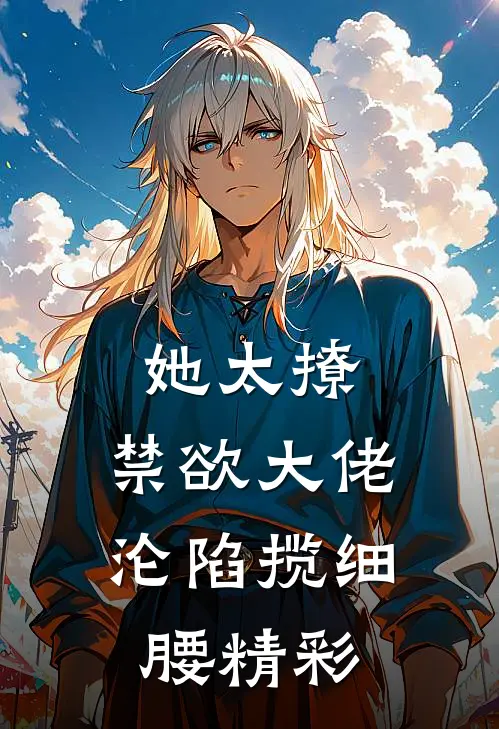 她太撩，禁欲大佬沦陷揽细腰精彩
