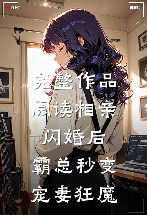 完整作品阅读相亲闪婚后，霸总秒变宠妻狂魔