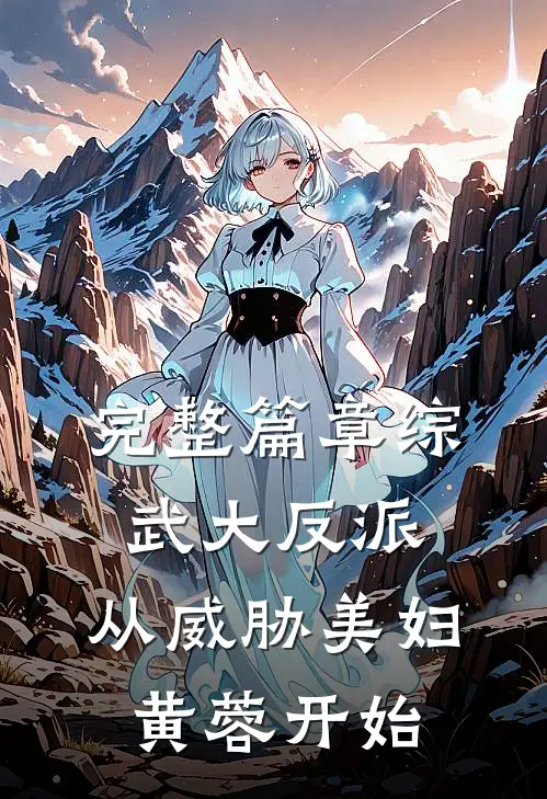 完整篇章综武大反派：从威胁美妇黄蓉开始
