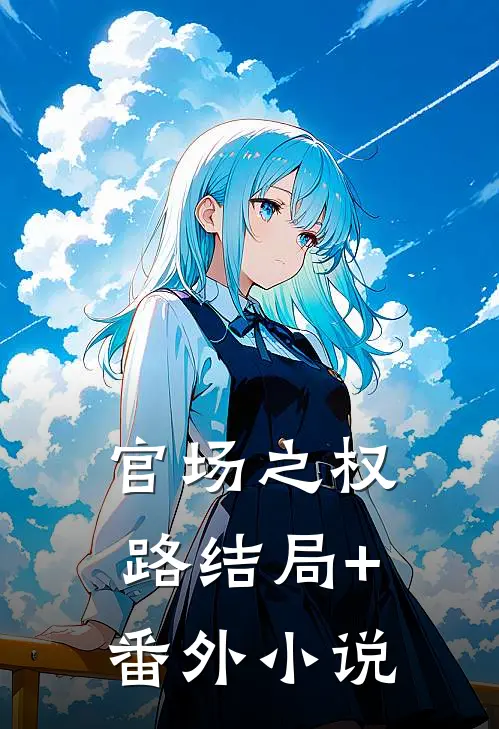 官场之权路结局+番外小说