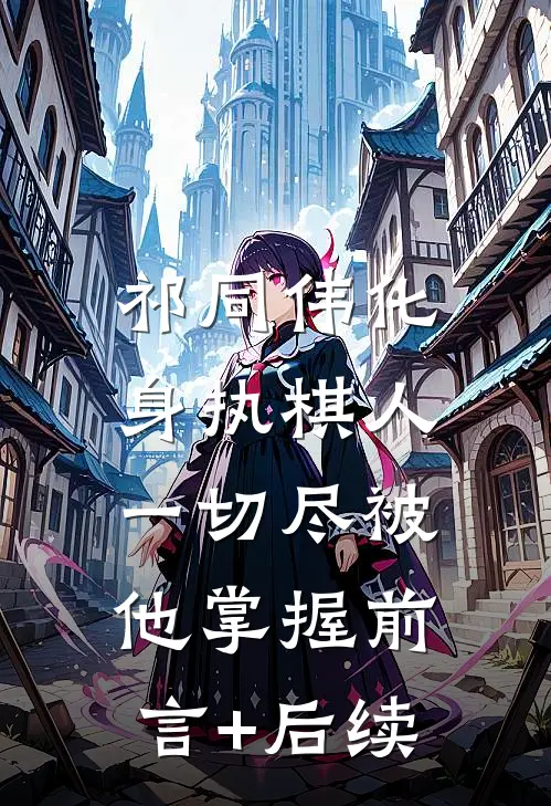 祁同伟化身执棋人，一切尽被他掌握前言+后续
