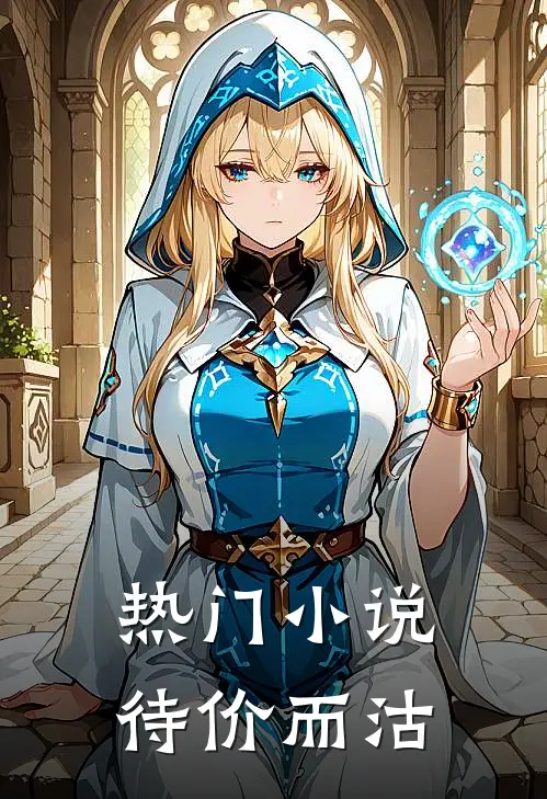 热门小说待价而沽