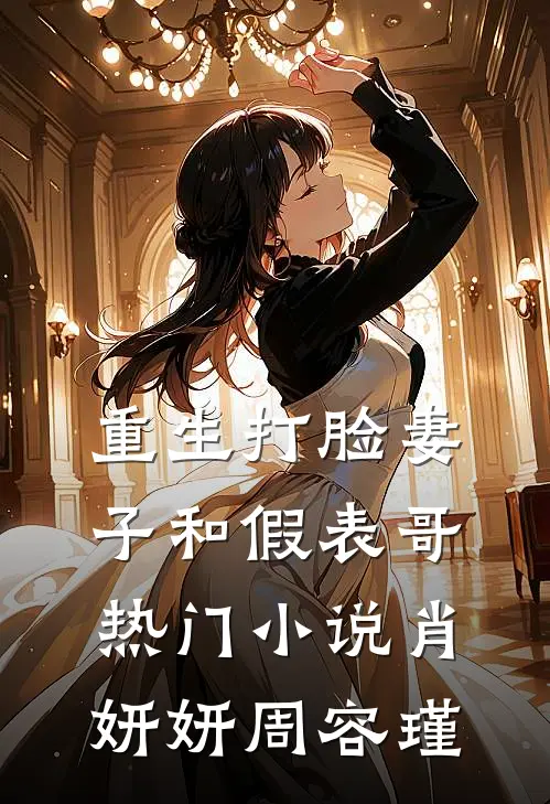 重生打脸妻子和假表哥热门小说肖妍妍周容瑾