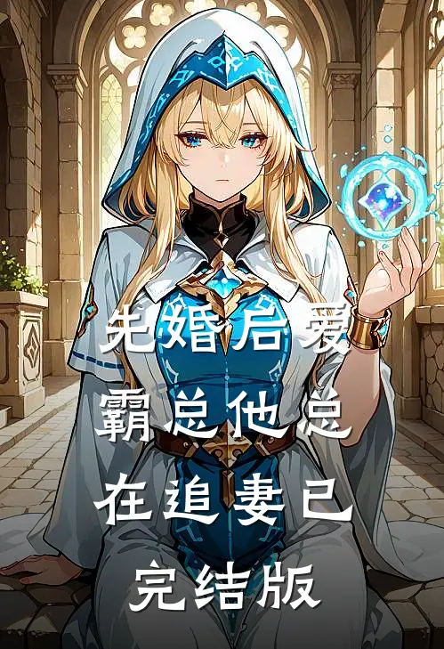 先婚后爱：霸总他总在追妻已完结版