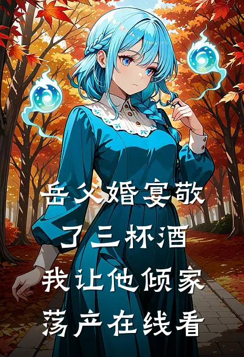 岳父婚宴敬了三杯酒，我让他倾家荡产在线看