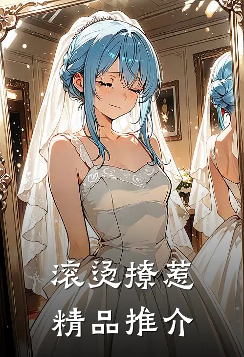 滚烫撩惹精品推介