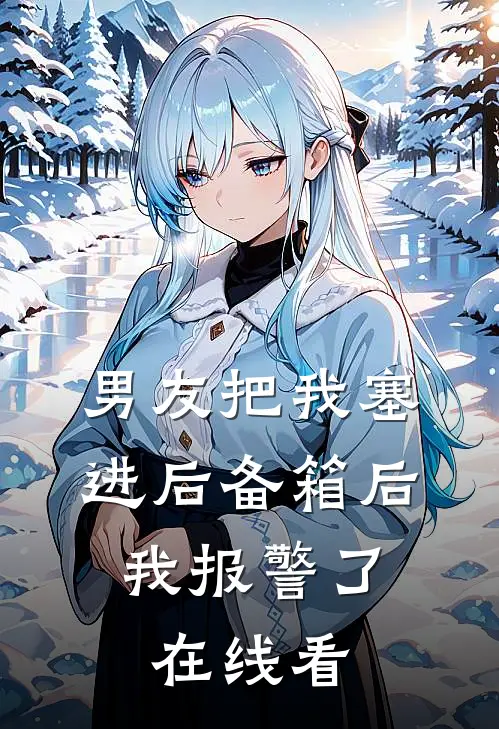男友把我塞进后备箱后，我报警了在线看