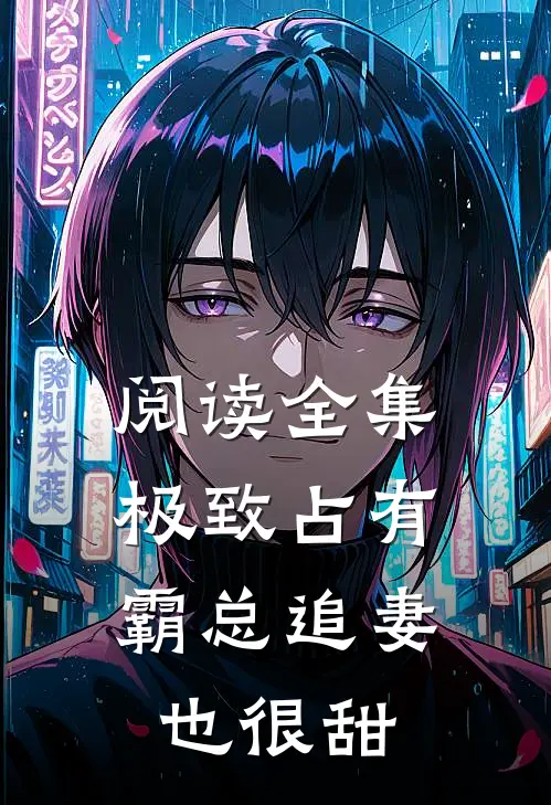 阅读全集极致占有：霸总追妻也很甜