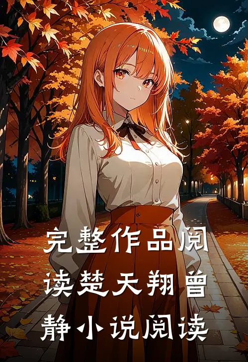 完整作品阅读楚天翔曾静小说阅读