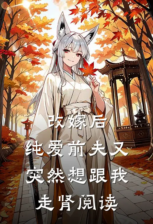 改嫁后，纯爱前夫又突然想跟我‘走肾’阅读