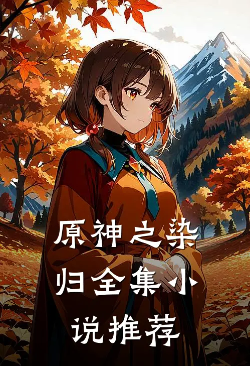 原神之染归全集小说推荐
