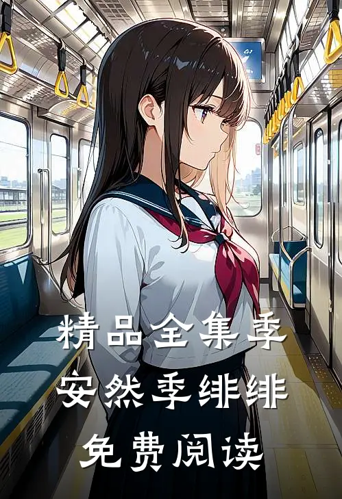 精品全集季安然季绯绯免费阅读