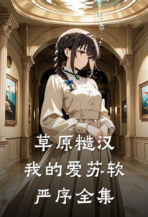 草原糙汉，我的爱苏软严序 全集