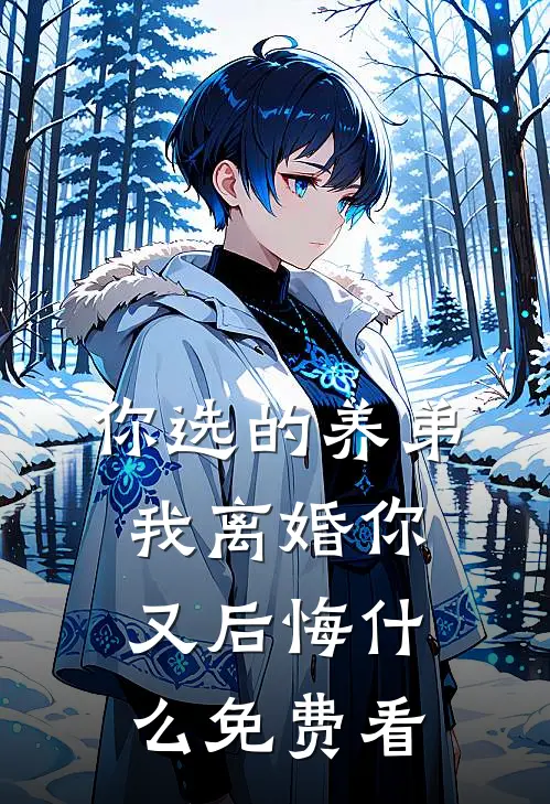你选的养弟，我离婚你又后悔什么免费看