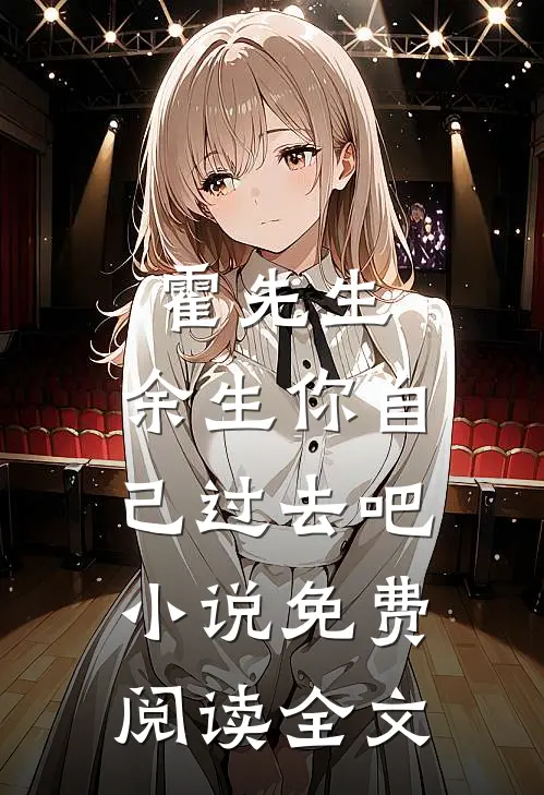 霍先生，余生你自己过去吧小说免费阅读全文