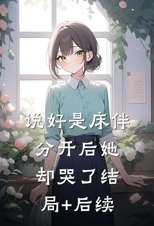 说好是床伴，分开后她却哭了结局+后续
