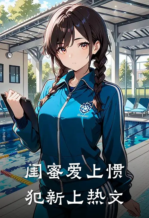 闺蜜爱上惯犯新上热文
