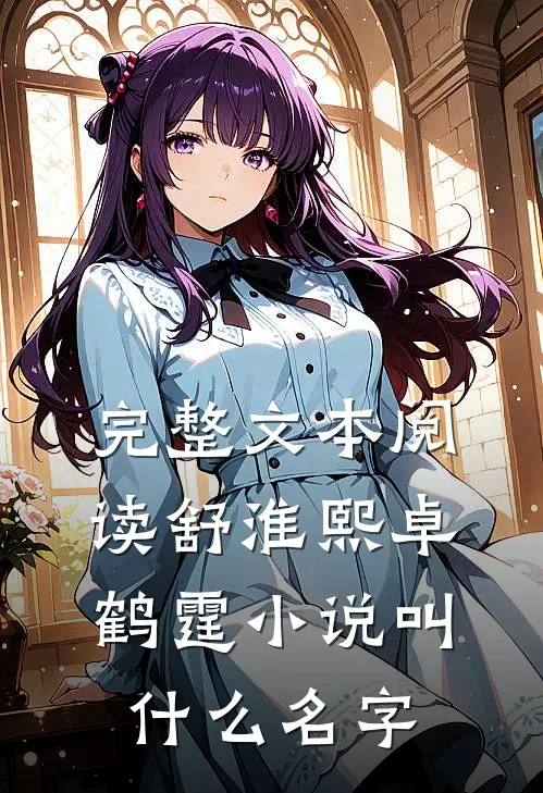 完整文本阅读舒淮熙卓鹤霆小说叫什么名字